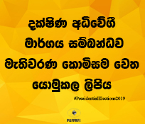 දක්ෂිණ අධිවේගී මාර්ගය සම්බන්ධව මැතිවරණ කොමිසම වෙත යොමුකල ලිපිය 